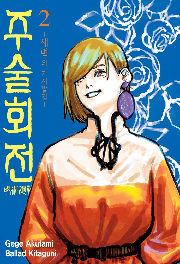 주술회전 2: 새벽의 가시밭길(아이큐점프)
