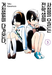 사정을 모르는 전학생이 거침없이 다가온다 5(텀블러북스)