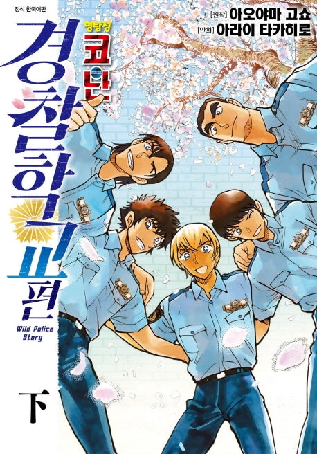 명탐정 코난 경찰학교 편(하)