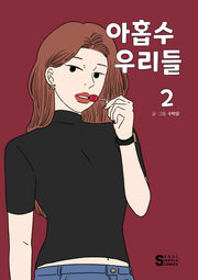 아홉수 우리들 2