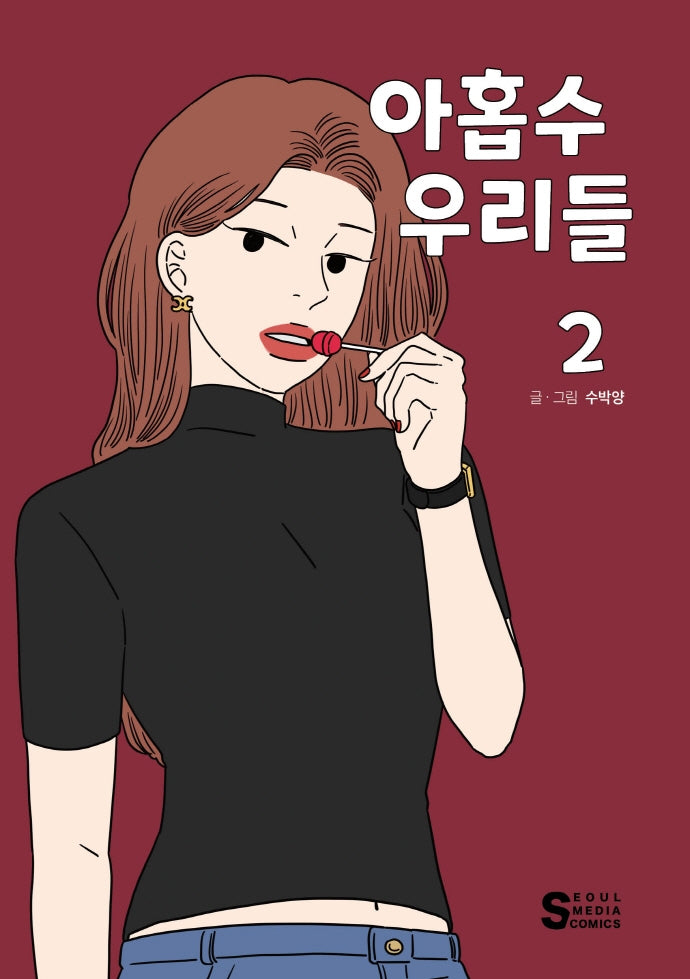 아홉수 우리들 2