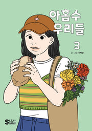 아홉수 우리들 3