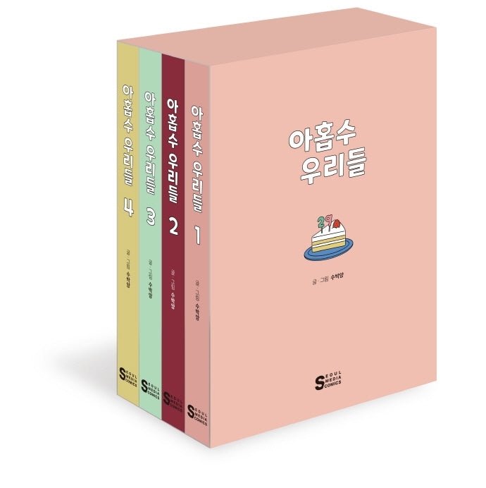 아홉수 우리들 1~4권 세트(전4권)