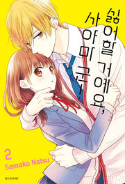 싫어할 거예요, 사야마 군! 2