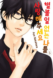 별 볼 일 없는 나를 사랑해 주세요 5