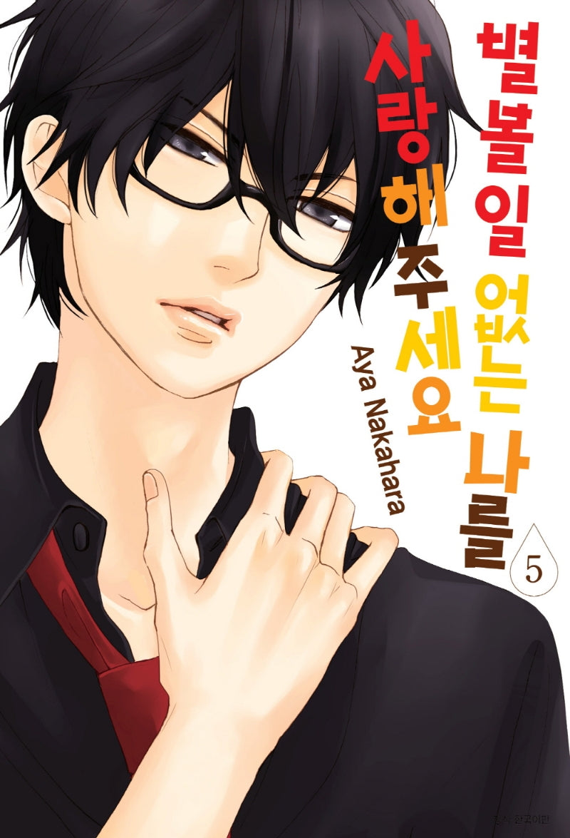 별 볼 일 없는 나를 사랑해 주세요 5