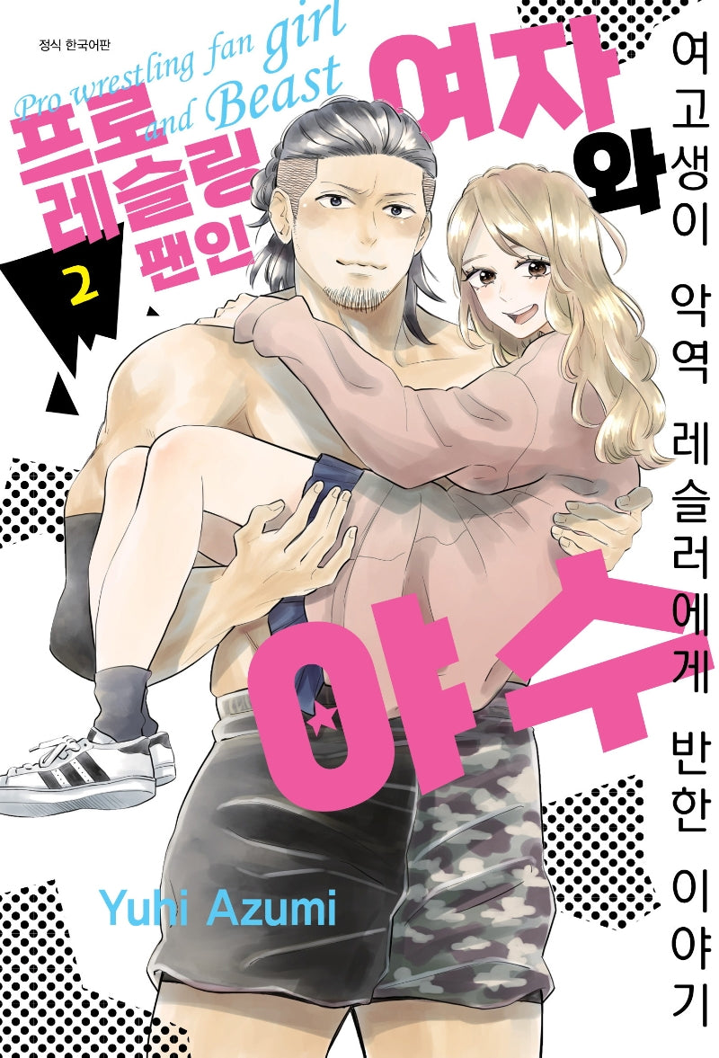 프로레슬링 팬인 여자와 야수 2