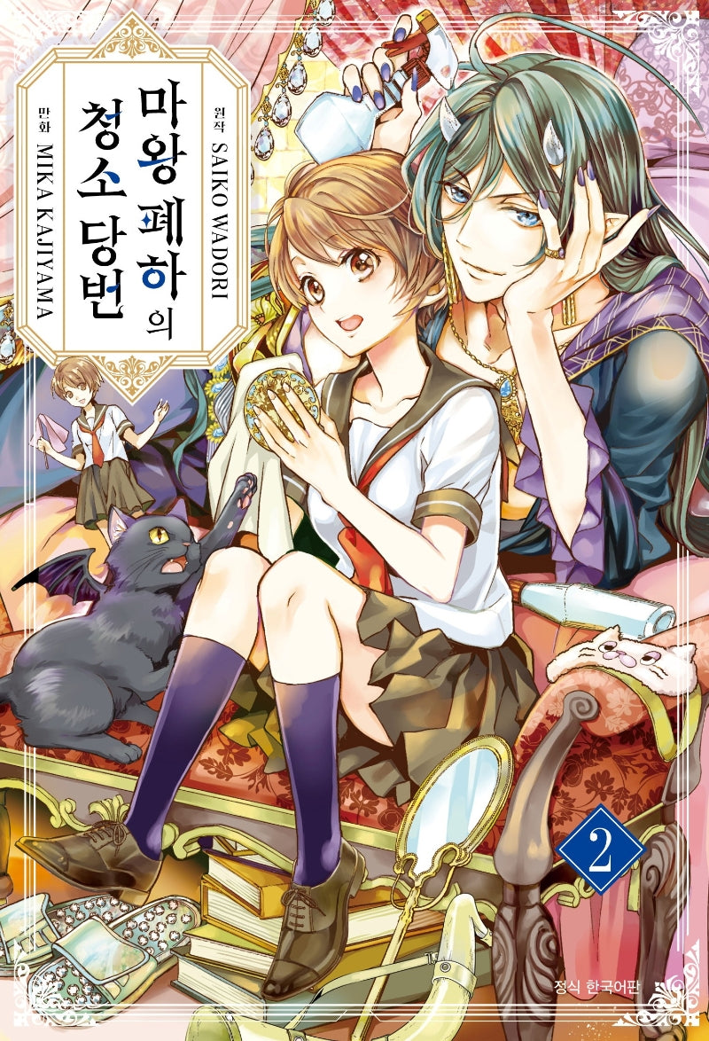 마왕 폐하의 청소 당번 2