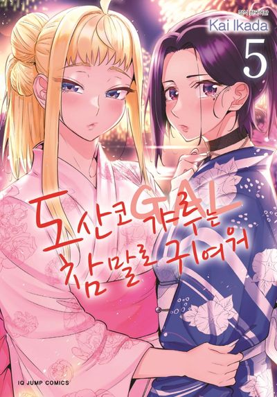 도산코 갸루는 참말로 귀여워 5(아이큐 점프 코믹스)