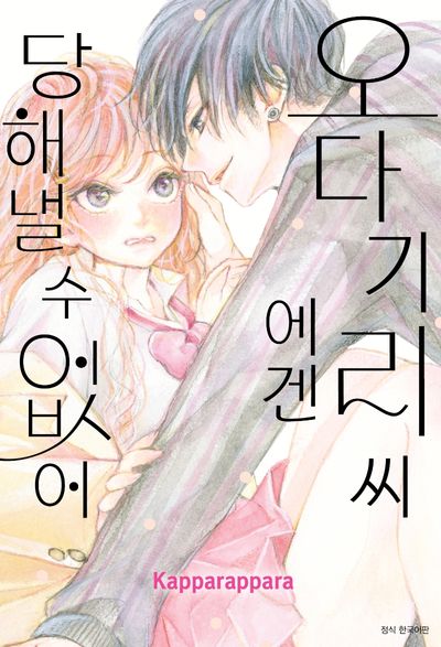 오다기리 씨에겐 당해낼 수 없어