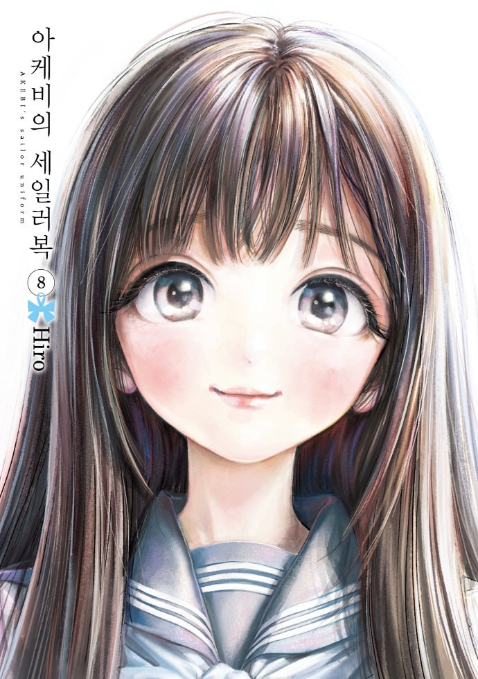 아케비의 세일러복 8