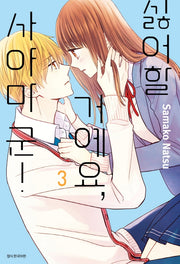 싫어할 거예요, 사야마 군! 3