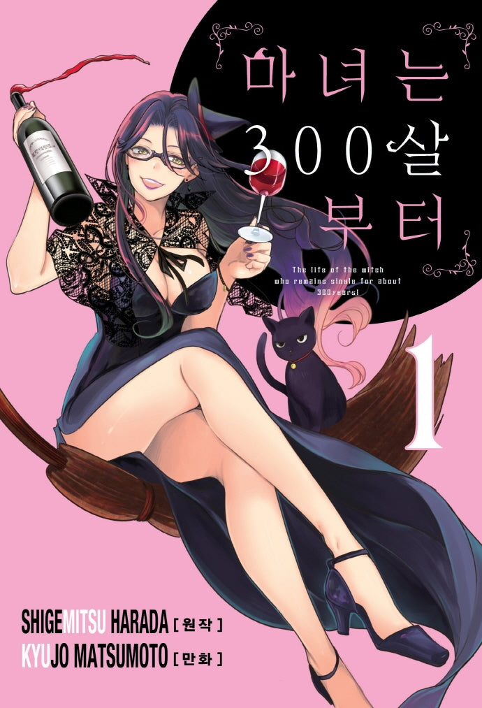 마녀는 300살부터 1
