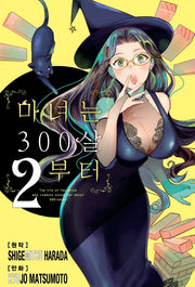 마녀는 300살부터 2