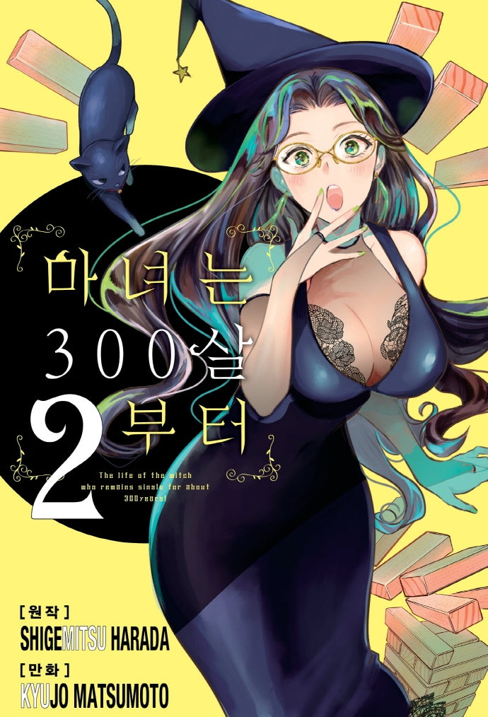 마녀는 300살부터 2