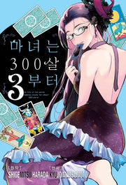 마녀는 300살부터 3