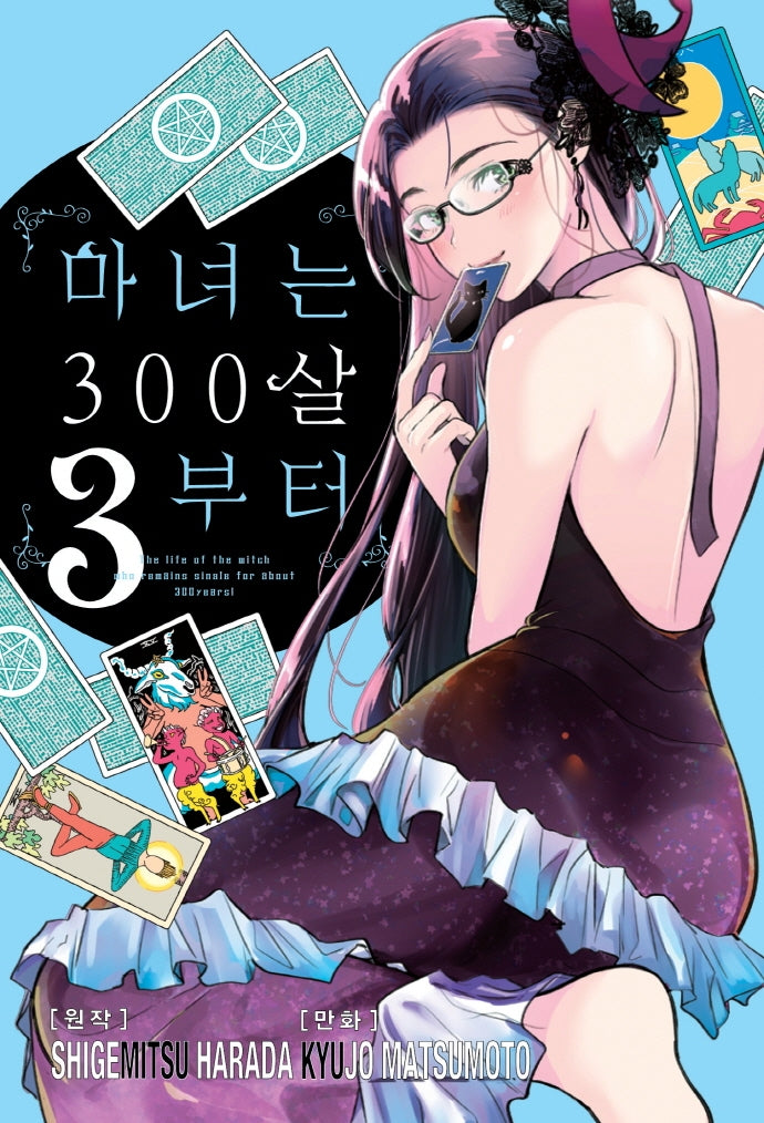 마녀는 300살부터 3