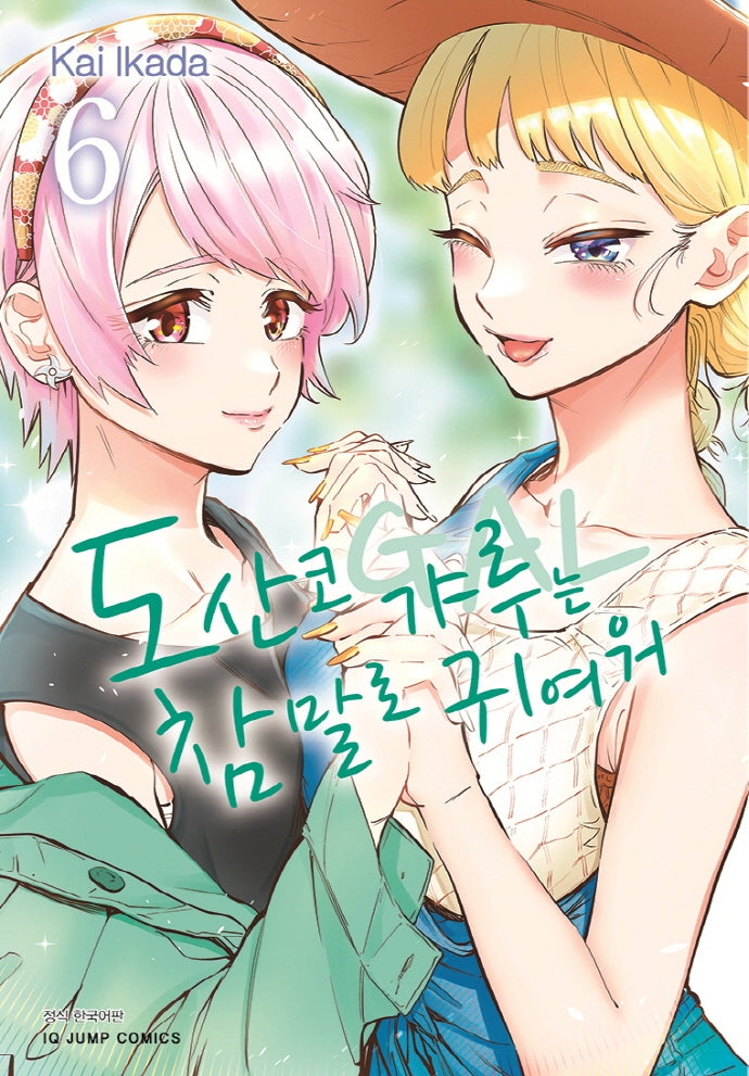 도산코 갸루는 참말로 귀여워 6(아이큐 점프 코믹스)
