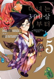 마녀는 300살부터 5