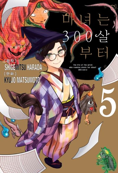 마녀는 300살부터 5
