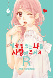 별 볼 일 없는 나를 사랑해 주세요 R(리턴즈) 2