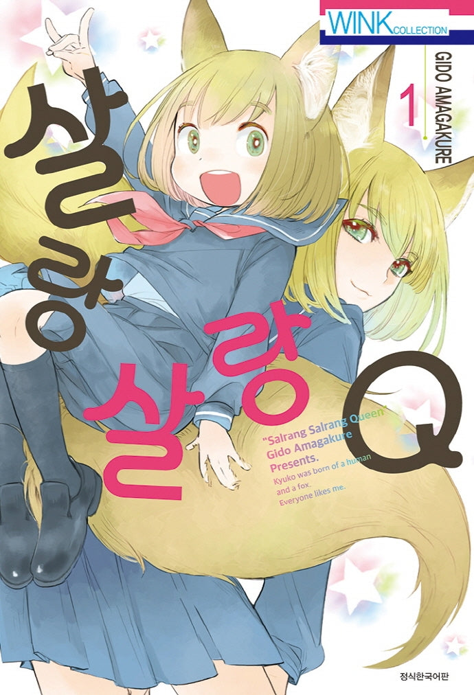 살랑살랑 Q 1(Wink Collection (윙크컬렉션))