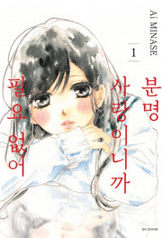 분명 사랑이니까 필요 없어 1