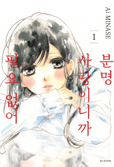 분명 사랑이니까 필요 없어 1