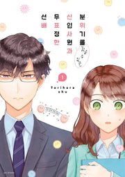 분위기를 읽을 수 있는 신입사원과 무표정한 선배 1(텀블러북스)