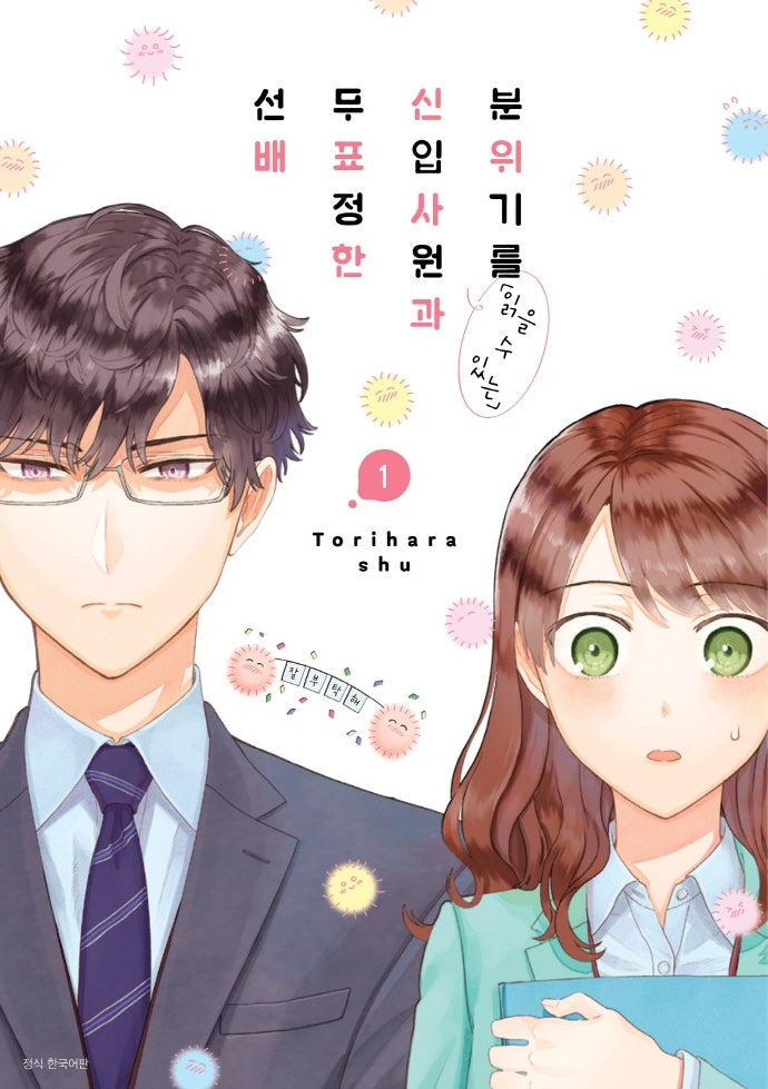분위기를 읽을 수 있는 신입사원과 무표정한 선배 1(텀블러북스)