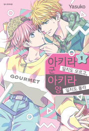 아키라 군일지도 모르고, 아키라 양일지도 몰라 1