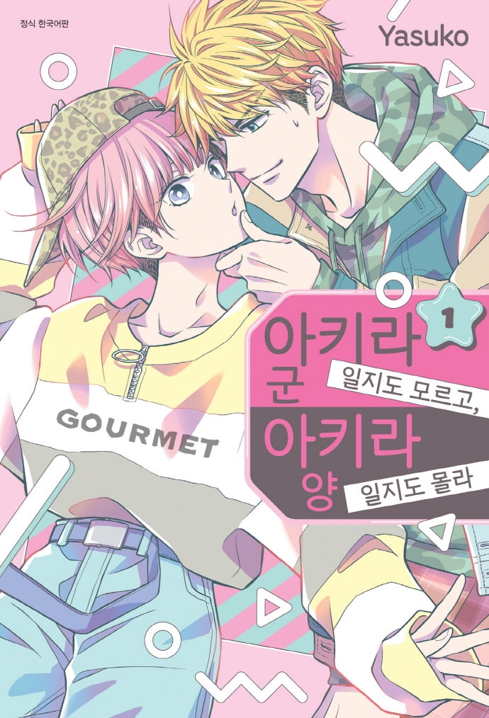 아키라 군일지도 모르고, 아키라 양일지도 몰라 1