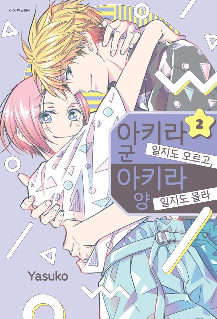 아키라 군일지도 모르고, 아키라 양일지도 몰라 2(완결)