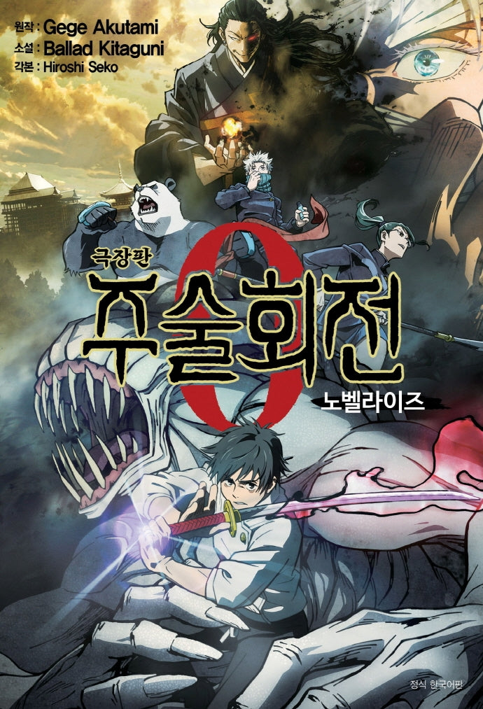 주술회전 0 노벨라이즈(극장판)(아이큐점프)