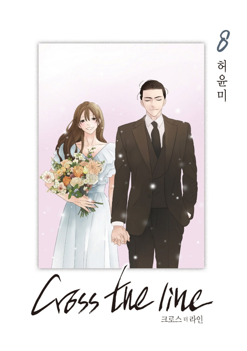 크로스 더 라인 8(완결)