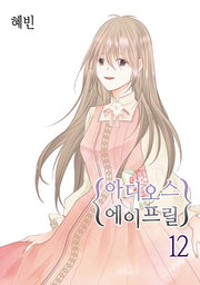 아디오스 에이프릴 12(완결)