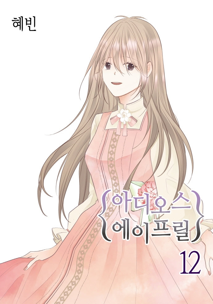 아디오스 에이프릴 12(완결)