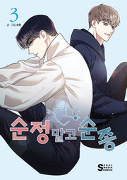 순정 말고 순종 3