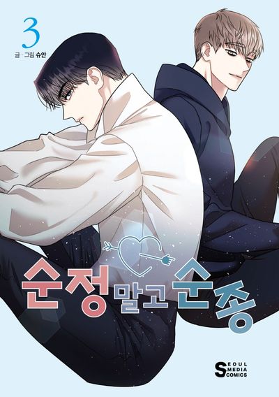 순정 말고 순종 3