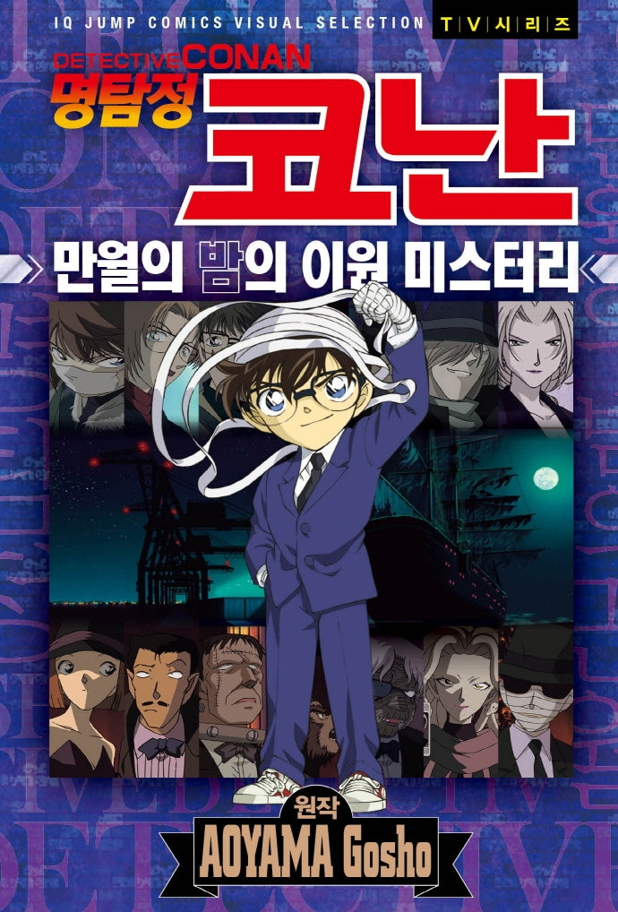 명탐정코난 만월의 밤의 이원 미스테리