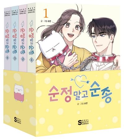 순정 말고 순종 1~4권 세트(전4권)
