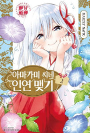 아마가미 씨네 인연 맺기 2(아이큐점프)
