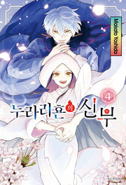 누라리횬의 신부 4(완결)