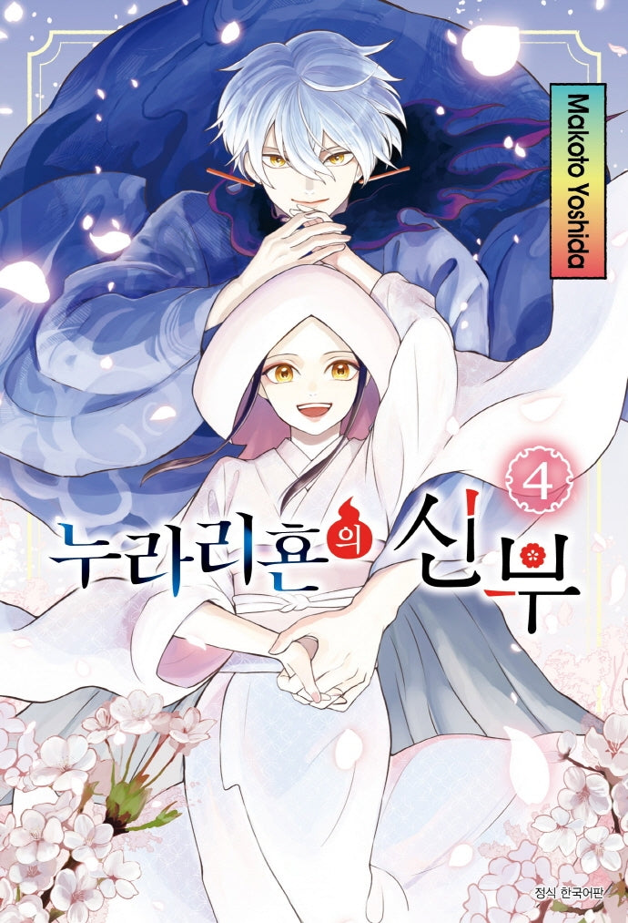 누라리횬의 신부 4(완결)