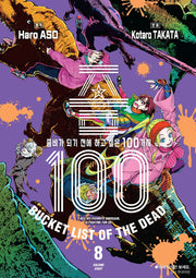 좀100 8(아이큐 점프 코믹스)