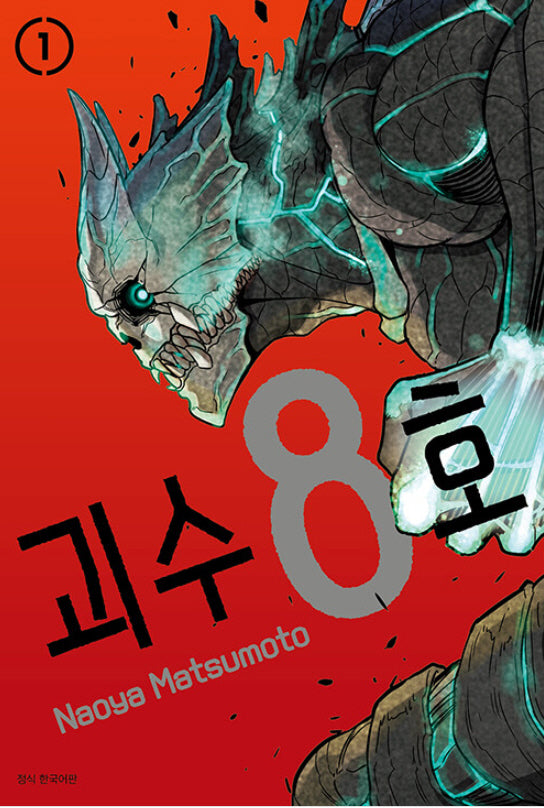 괴수 8호 1(아이큐 점프)