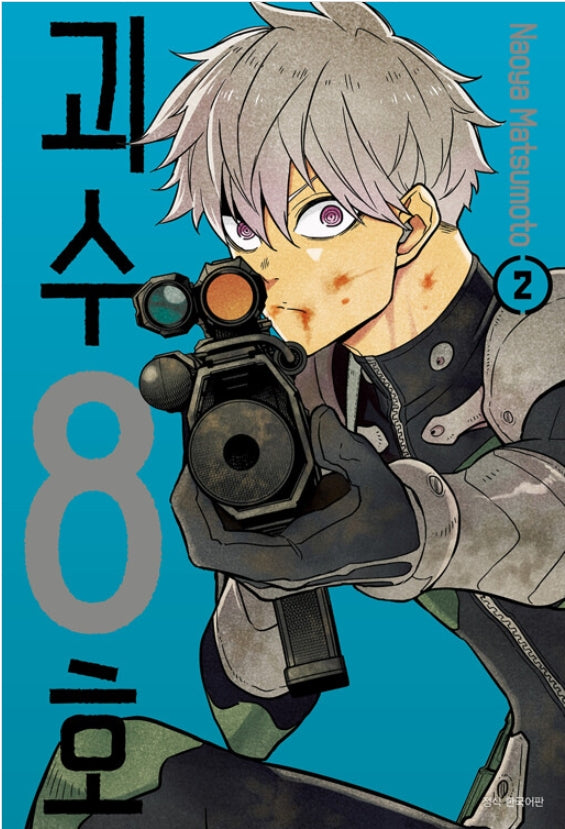 괴수 8호 2(아이큐 점프)