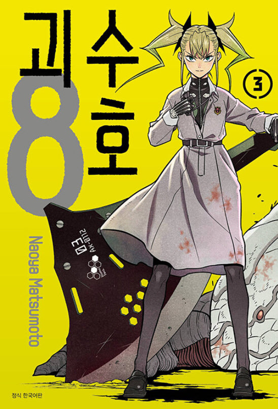 괴수 8호 3(아이큐 점프)