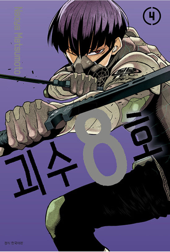 괴수 8호 4(아이큐 점프)
