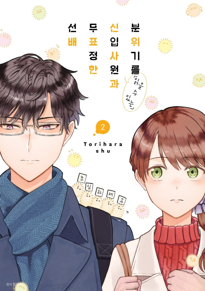 분위기를 읽을 수 있는 신입사원과 무표정한 선배 2(텀블러북스)
